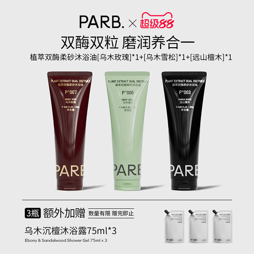 PARB双酶柔砂沐浴油•75%油脂+轻柔颗粒•玫瑰/雪松/檀木280g