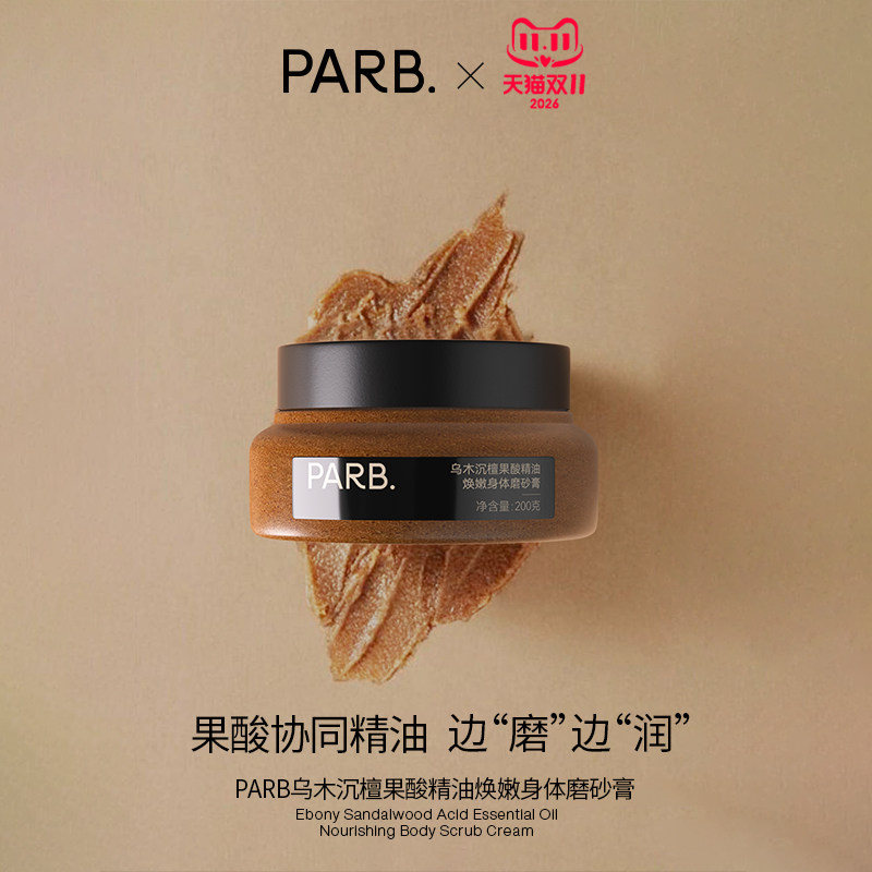【双11抢先购】PARB果酸精油乌木沉檀身体磨砂膏去角质温和嫩肤