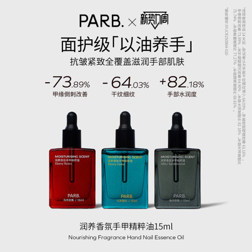 PARB以油养手抗皱紧致香氛护手油