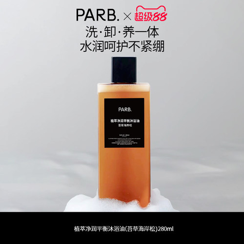 PARB苔草海岸松沐浴油干皮以油养肤清洁滋润