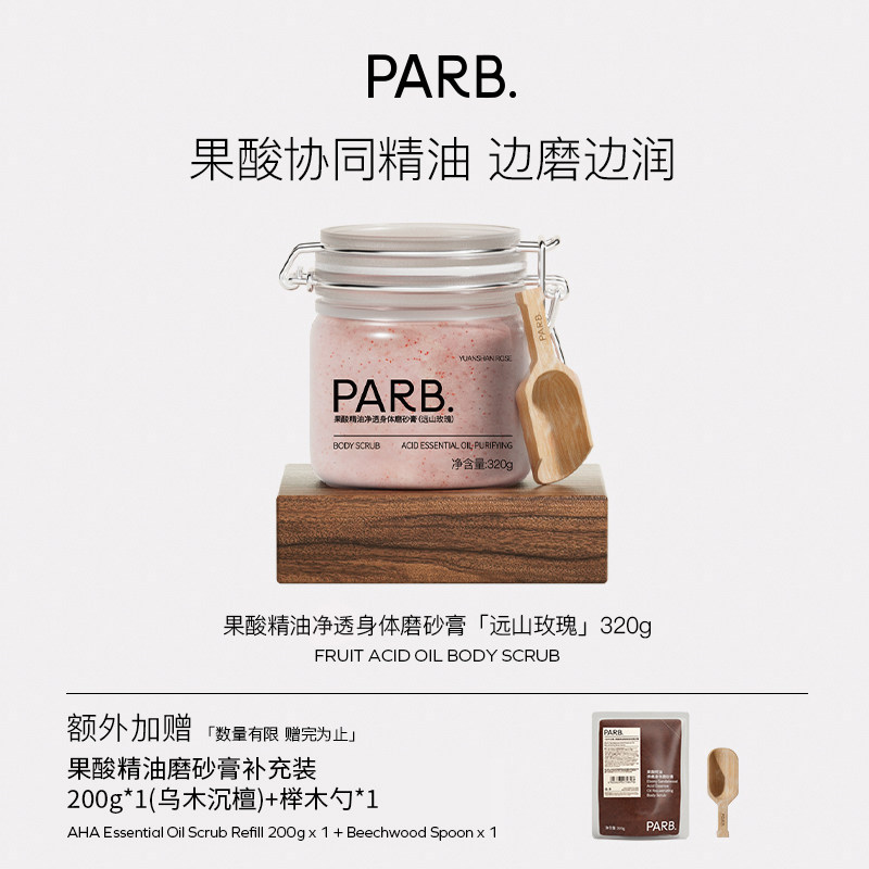 PARB果酸精油乌木沉檀身体磨砂膏