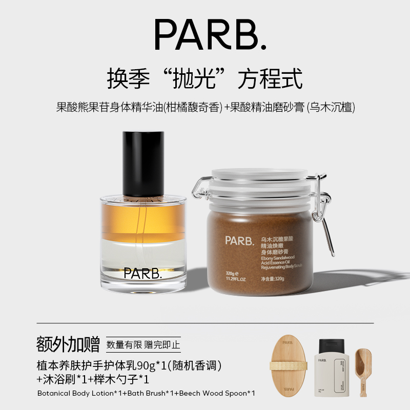 換季拋光果酸磨砂膏+身體油噴霧