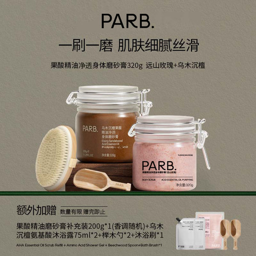 PARB沉檀/玫瑰果酸精油磨砂膏