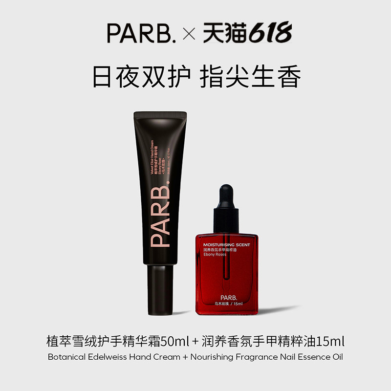 【呵护双手】PARB香氛护手油+护手精华霜组合日夜深层滋润双手
