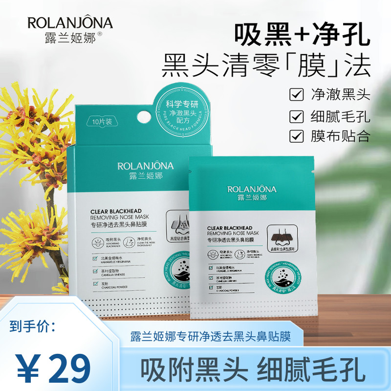 露兰姬娜专研净透去黑头