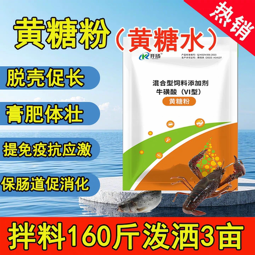 开扬黄糖粉水产养殖黄糖水鱼虾蟹塘增产促生长抵抗应激促长提免疫