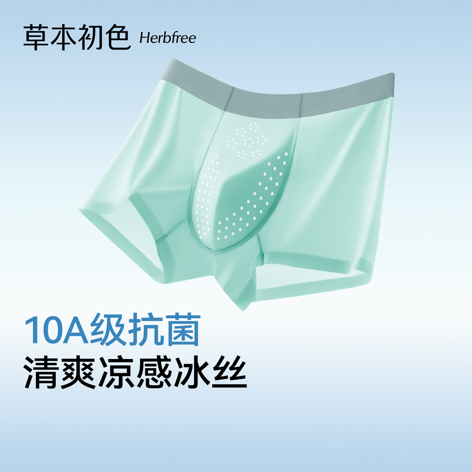 草本初色内裤男10A级抗菌网孔透气亲肤裸感冰丝高弹轻薄无痕舒适