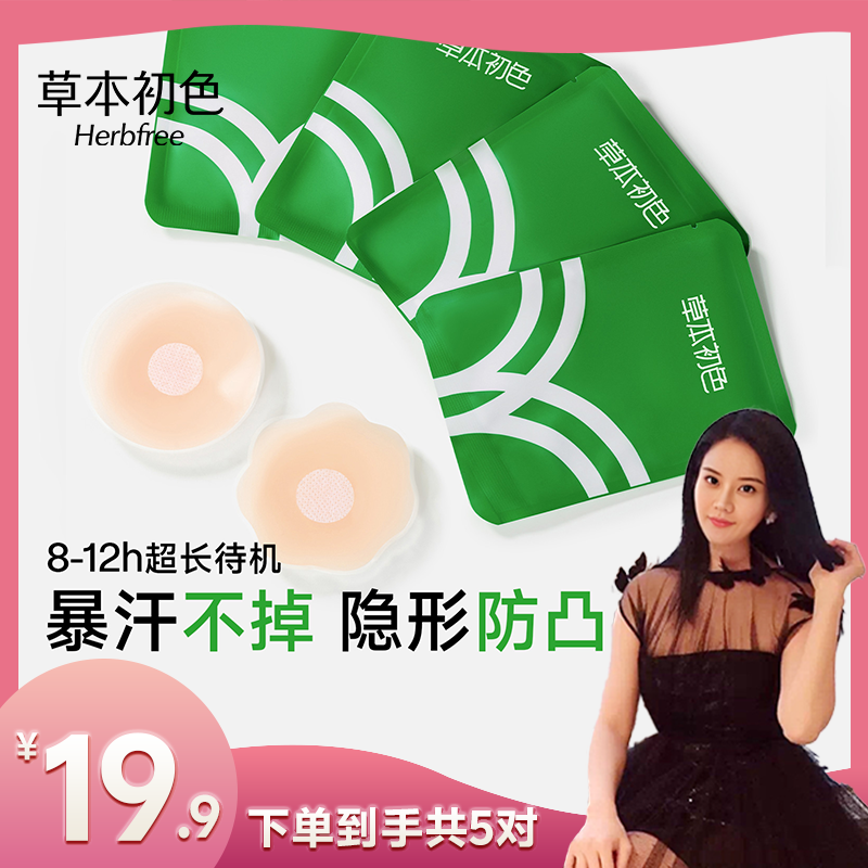 【罗娜专属】草本初色防凸点硅胶胸贴强力粘贴隐形内衣乳贴