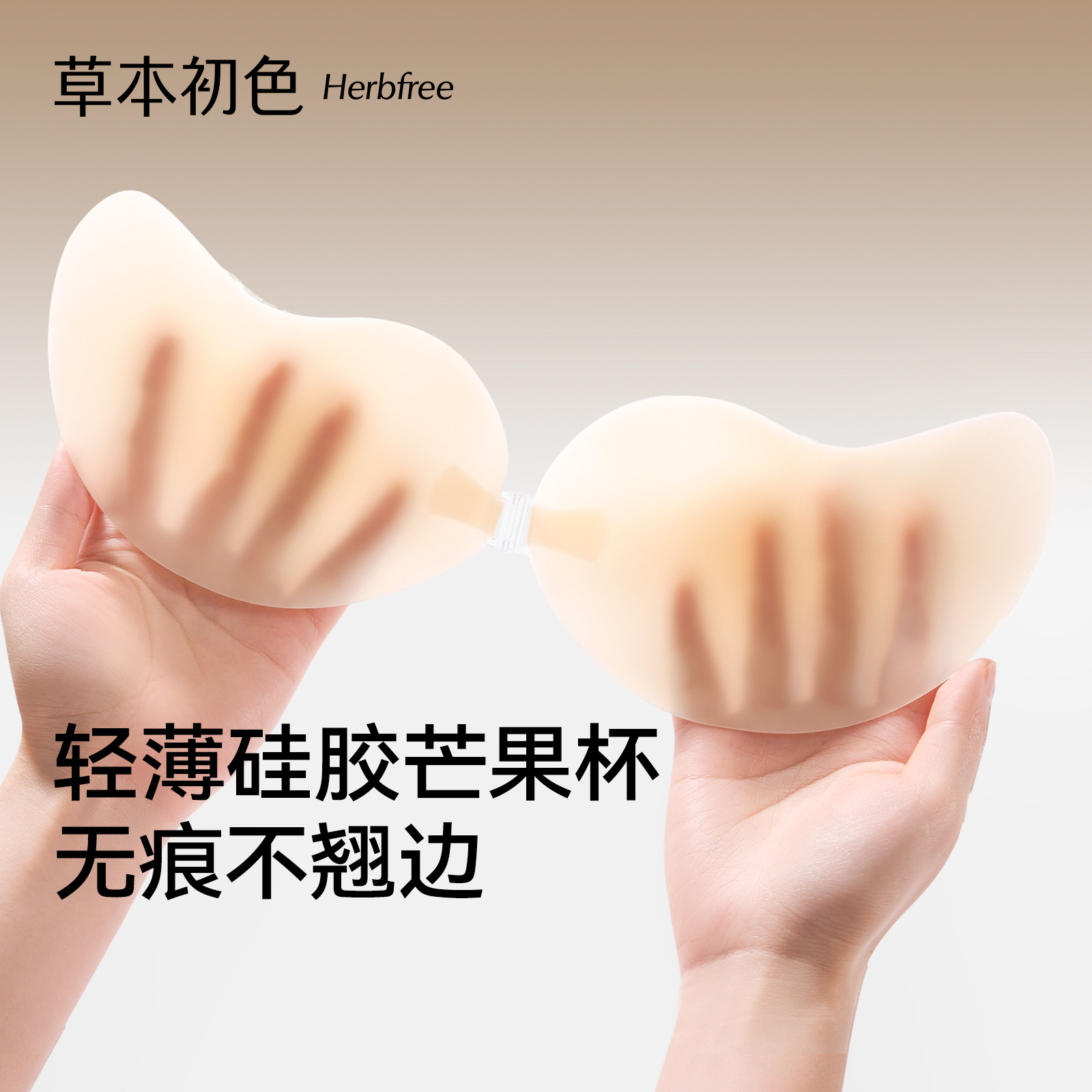 草本初色乳贴女聚拢轻薄硅胶高粘不掉满杯透气孔芒果无痕隐形胸贴