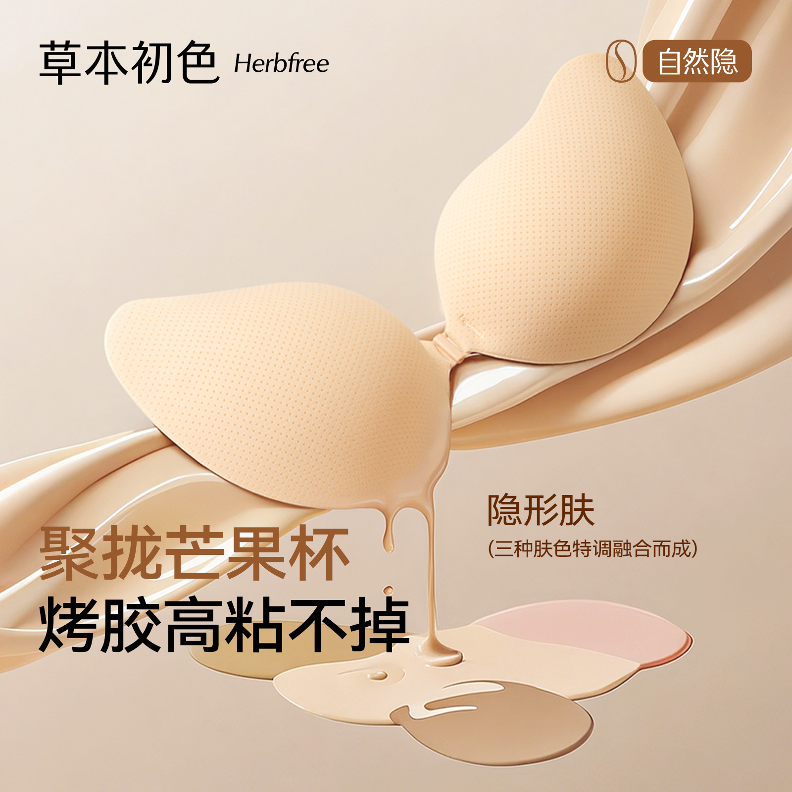 草本初色乳贴女聚拢烤胶高粘不掉满杯透气孔女士芒果无痕隐形胸贴