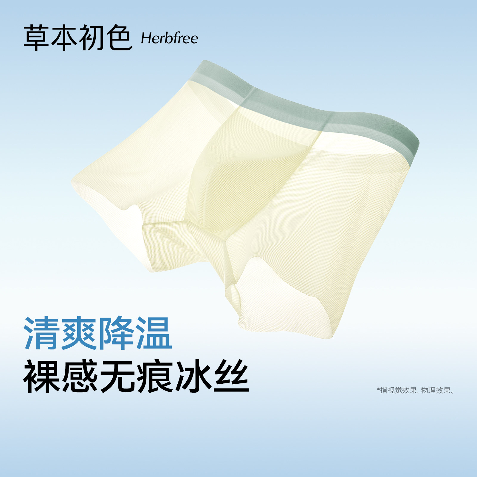 草本初色男士内裤无痕冰丝裸感10A级抑菌裆部高弹透气男士四角裤