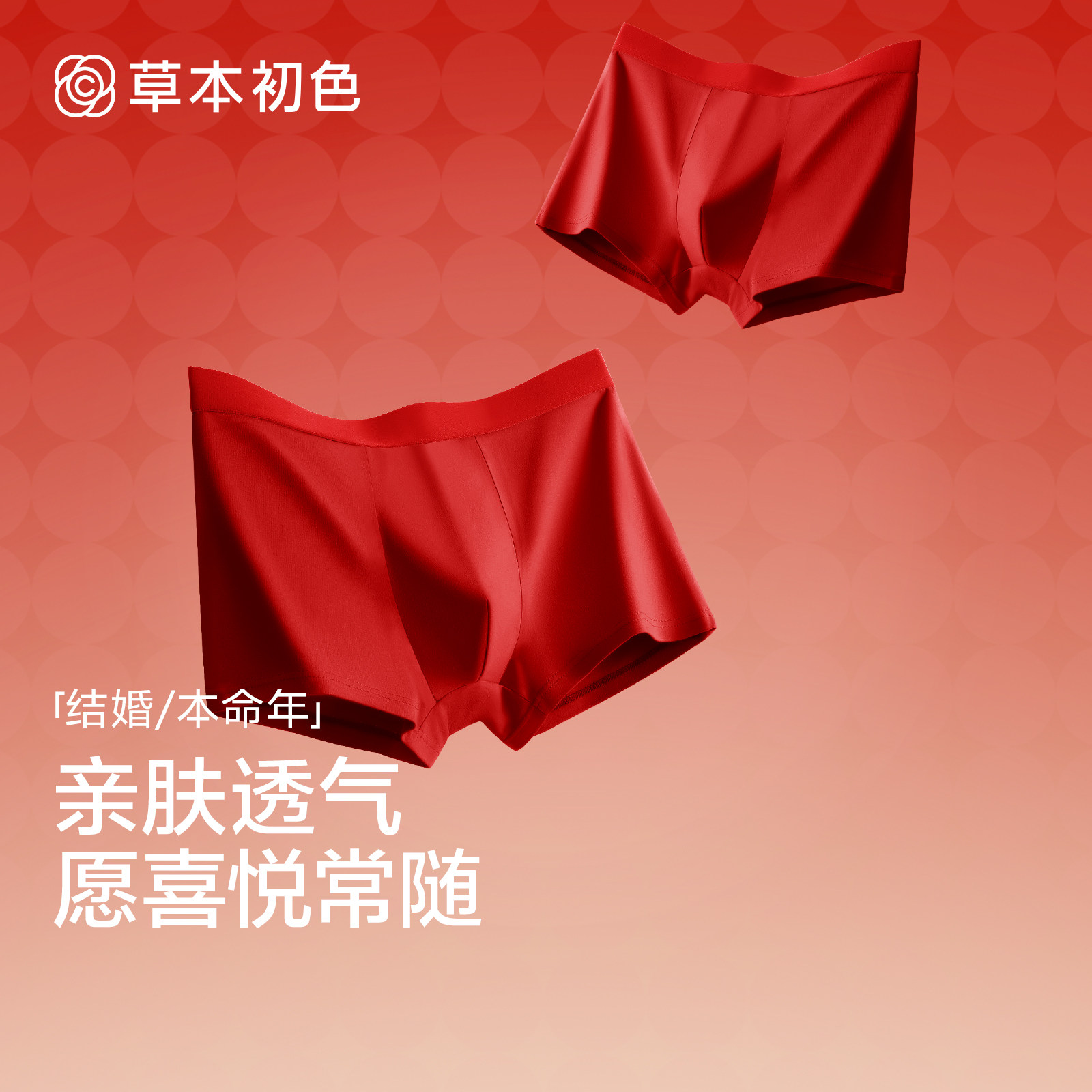 草本初色男士内裤本命年红色纯棉2025新款运动透气四角平角短裤衩