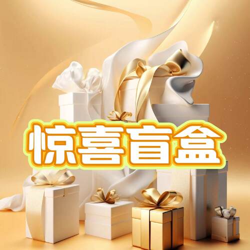【草本初色】惊喜盲盒