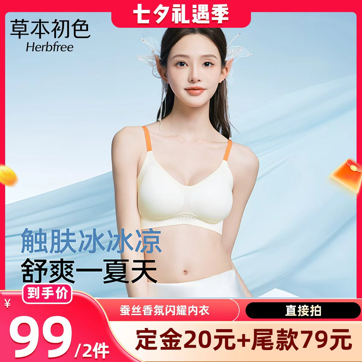 【晁然推荐】草本初色内衣冰丝凉感无钢圈超薄无痕细肩带美背文胸
