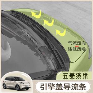 缤果引擎盖密封条隔音条外饰改装机盖导流条用品配件汽车用品