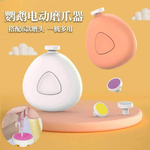 鹦鹉电动磨嘴器小宠鸟专用玄凤虎皮牡丹磨爪器指甲剪小太阳磨牙器
