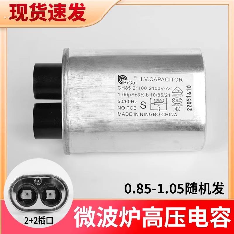 微波炉高压电容配件微波炉电容器两插升压电容原装碧彩电容通用件