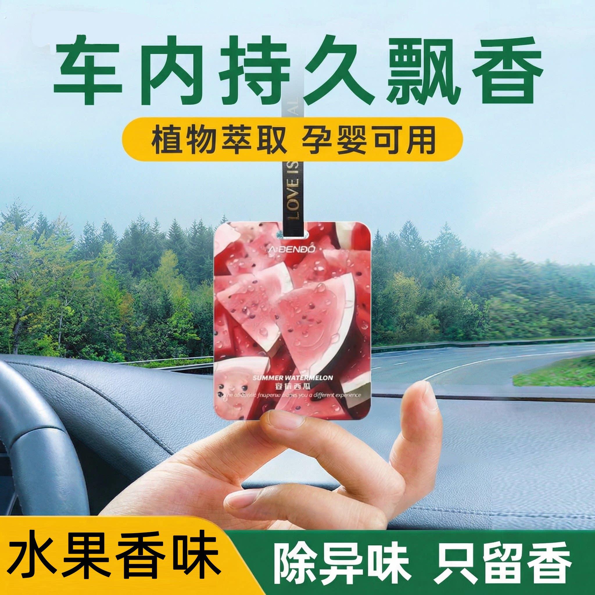 夏日西瓜味车载香片汽车内除味香薰挂件除臭香氛家车两用持久散香