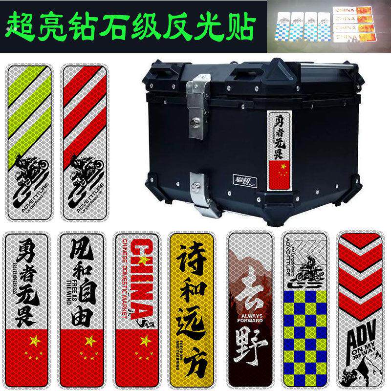 摩托车后备箱行李箱装饰贴纸钻石反光贴汽车划痕遮挡遮盖防水车贴