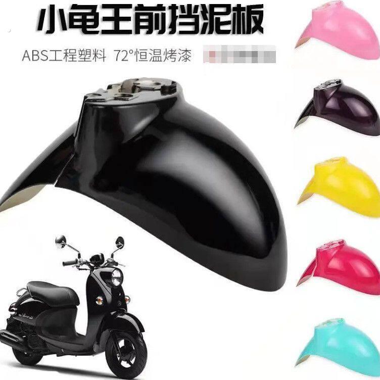 电动车小龟王前轮泥板外壳 摩托车誉隆小龟王挡泥板前部 后部泥瓦