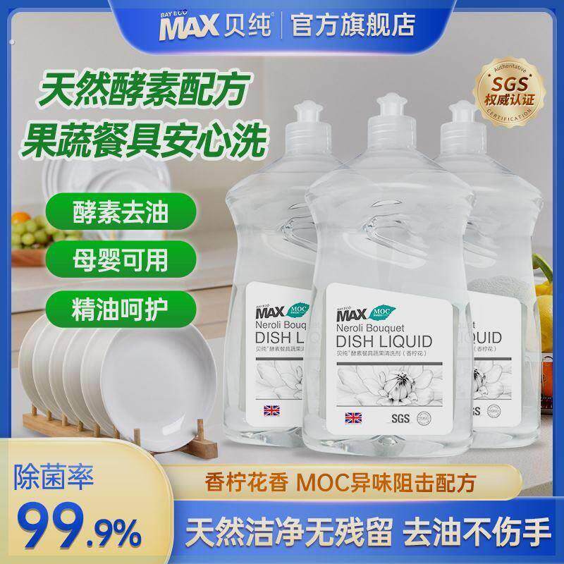 贝纯3合一果蔬酵素洗洁精餐具净母婴可用去油祛味清洗碗液家庭装