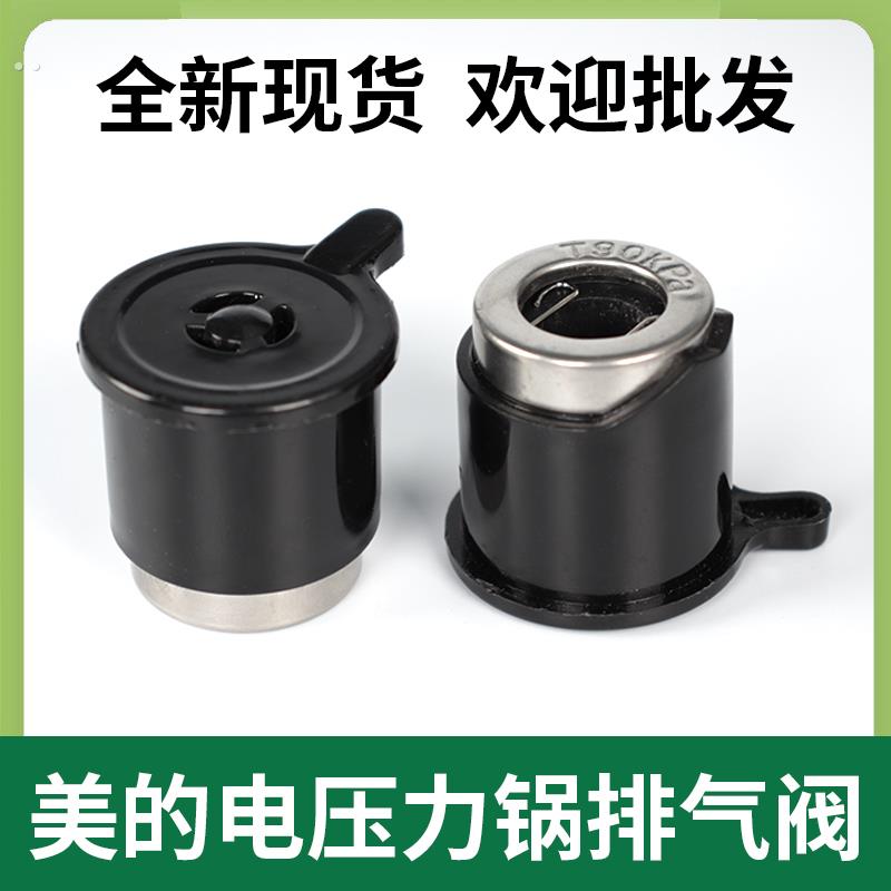 压力锅排气阀MY-CJ40D /PCJ405 MY-CD40D高压阀/电饭锅限压阀