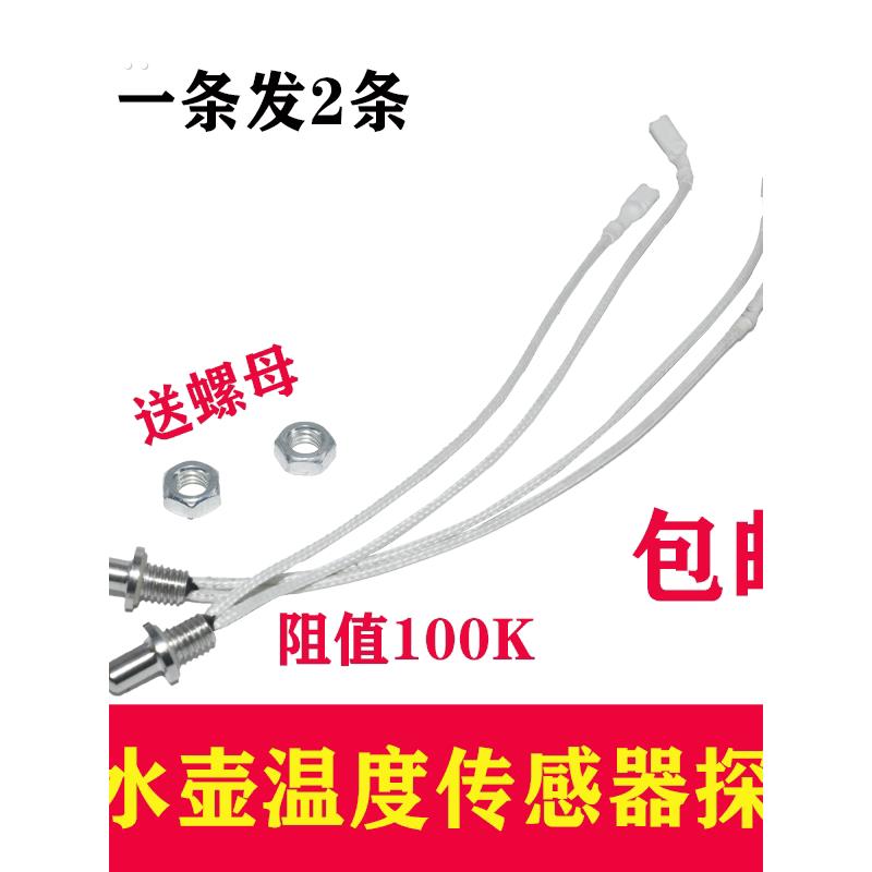 茶炉探针电水壶温度传感器热敏电阻100K健康水壶自动水壶控制配件