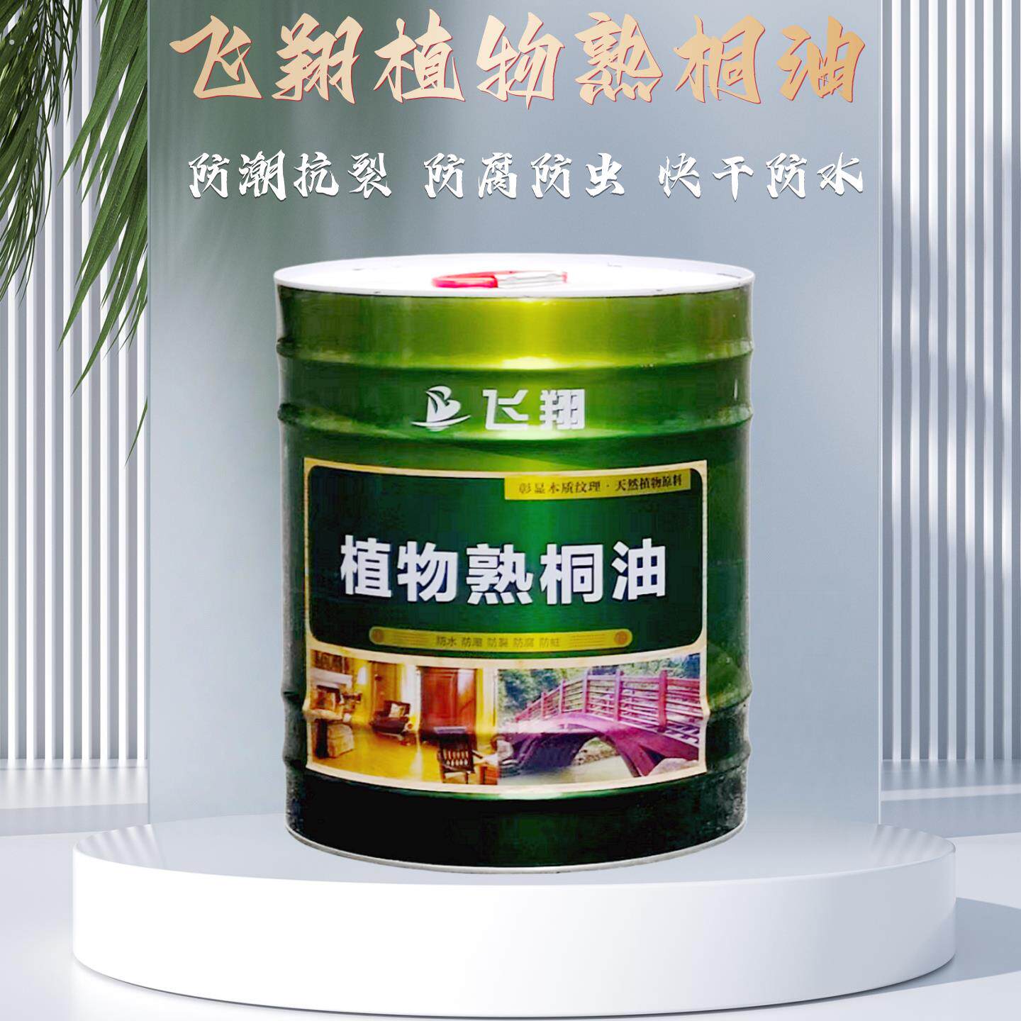 飞翱天然植物熟桐油环保无异味实木家具养护古建修缮木艺防腐防裂