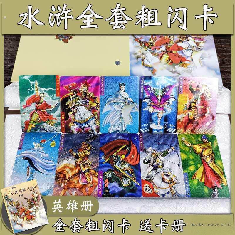 水浒传卡水浒传108将卡整套闪卡英雄卡全套送经典藏卡册