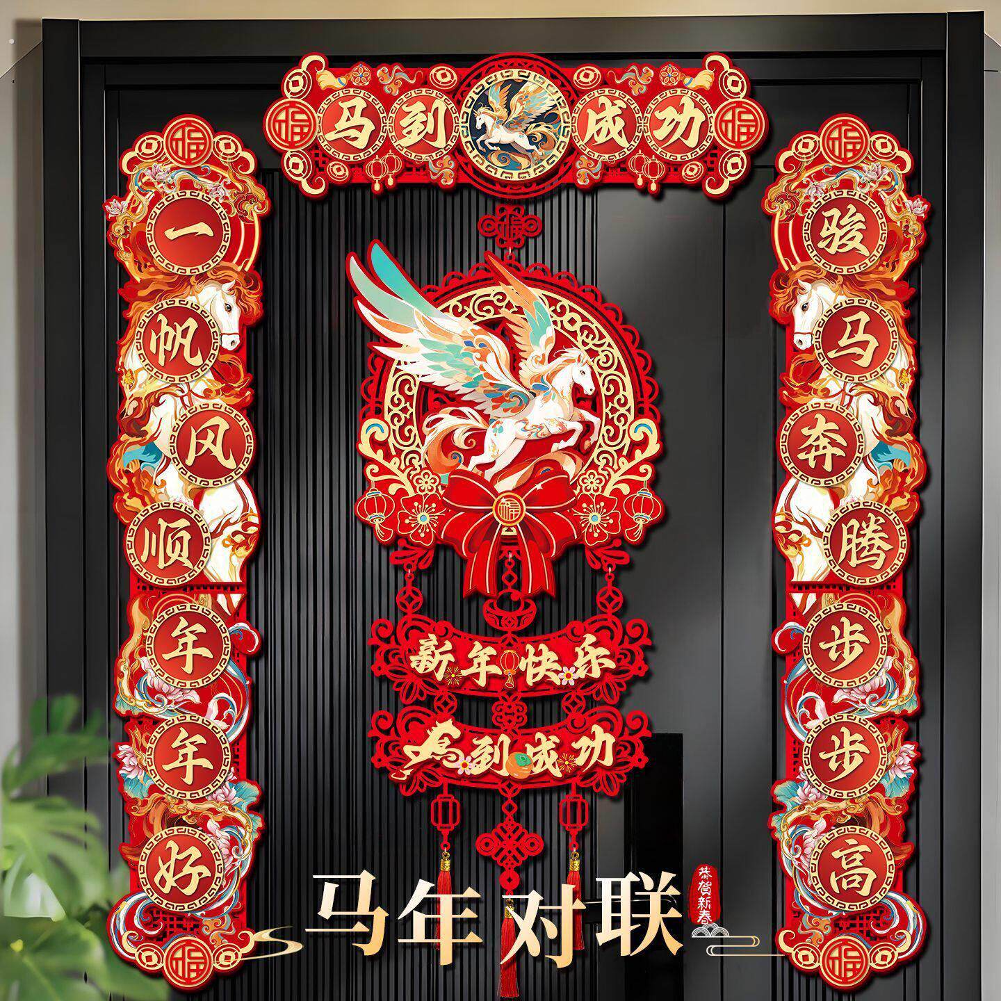 家用2026马年新款新年植绒卡纸立体磁吸新春节过年对联年货