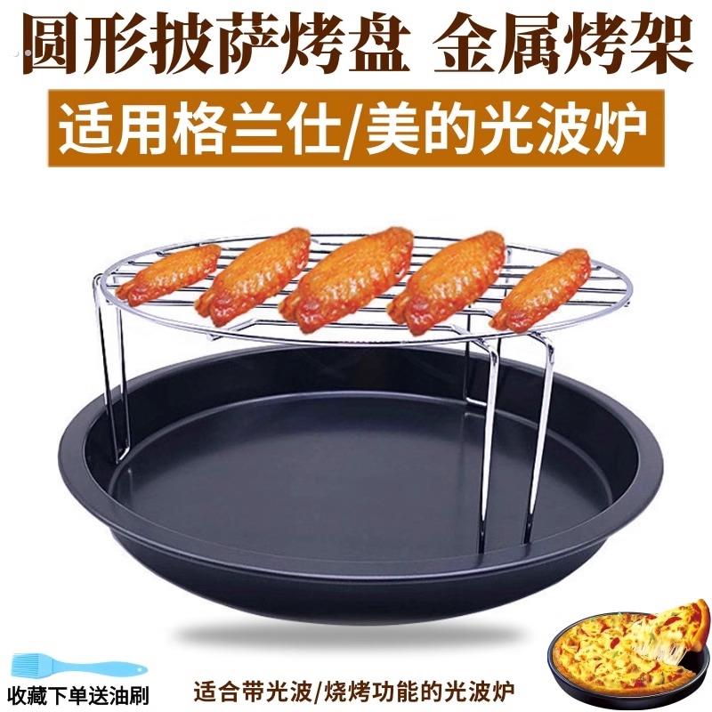 圆形烤架披萨烤盘8寸10寸不粘圆形烤盘适用格兰仕美的光波微波炉