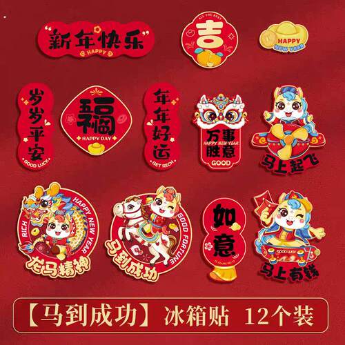 新年冰箱贴2026年新款春节马年磁铁装饰用品过年个性创意场景氛围