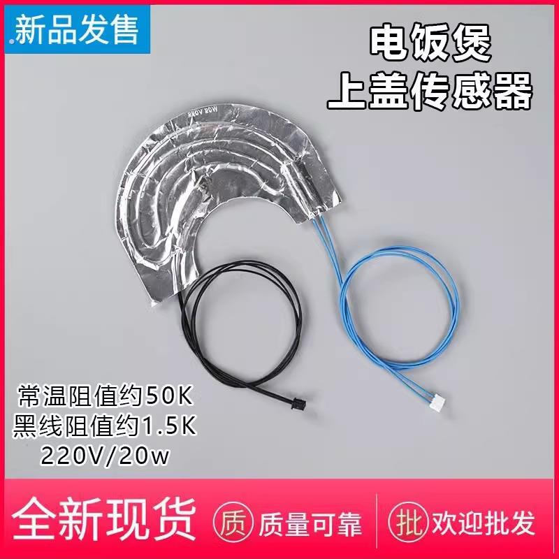 美的电饭煲上盖温度传感器温控器MB-FD40H/FD50H/MB-FS40J/FS50H