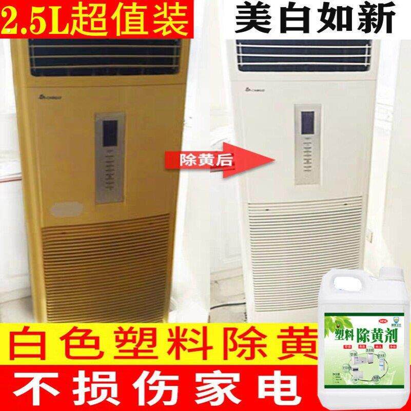 空调清洗剂塑胶除黄剂挂机冰箱清洁柜机塑料外壳翻新去黄清洗增白
