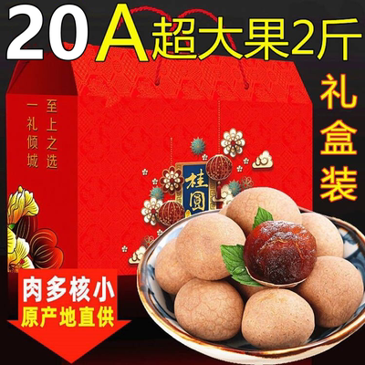 20A莆田桂圆干特级大果2025年新鲜老树龙眼肉干年货送礼2斤礼盒装