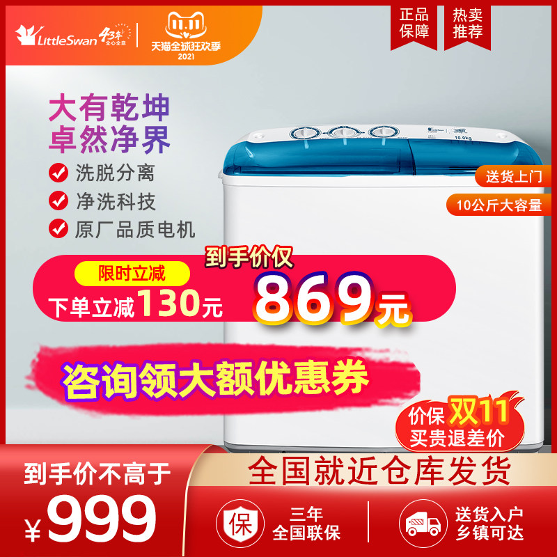 小天鹅10公斤双桶双缸洗衣机半自动家用小型宿舍大容量TP100VS908