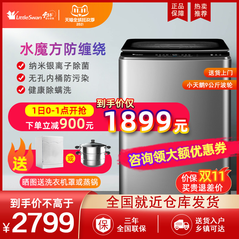 小天鹅洗衣机全自动波轮家用水魔方智能家电除菌9KG TB90V85WACLY