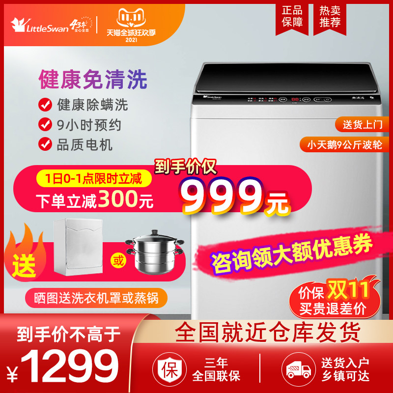 小天鹅洗衣机全自动波轮家用9公斤大容量洗脱一体机 TB90V23H
