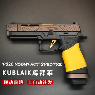 KUBLAI库拜莱N12西格绍尔SIGM17竞技N14软弹枪P320发射器玩具枪