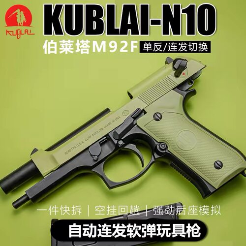KUBLAI伯莱塔M92F软弹发射器
