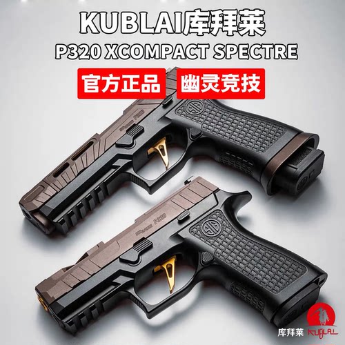 库拜莱SIGM17西格绍尔软弹枪