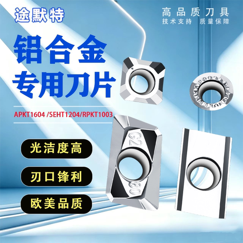 途默特铝用数控铣刀片铝用刀粒