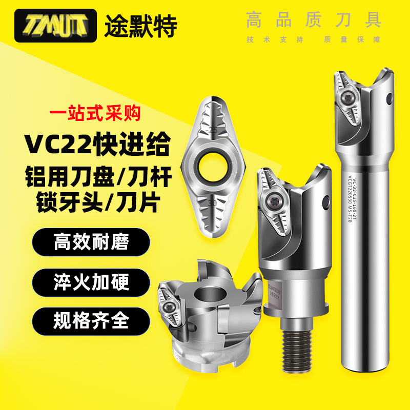 途默特快进给铝用刀盘铣刀杆VC22