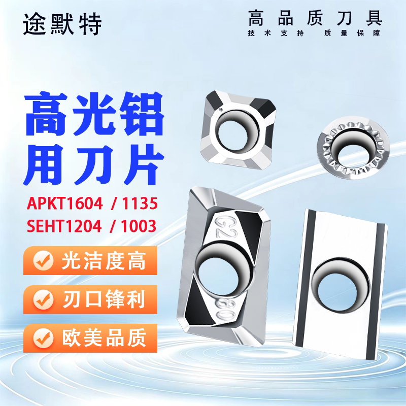 途默特铝用数控铣刀片铝用刀粒