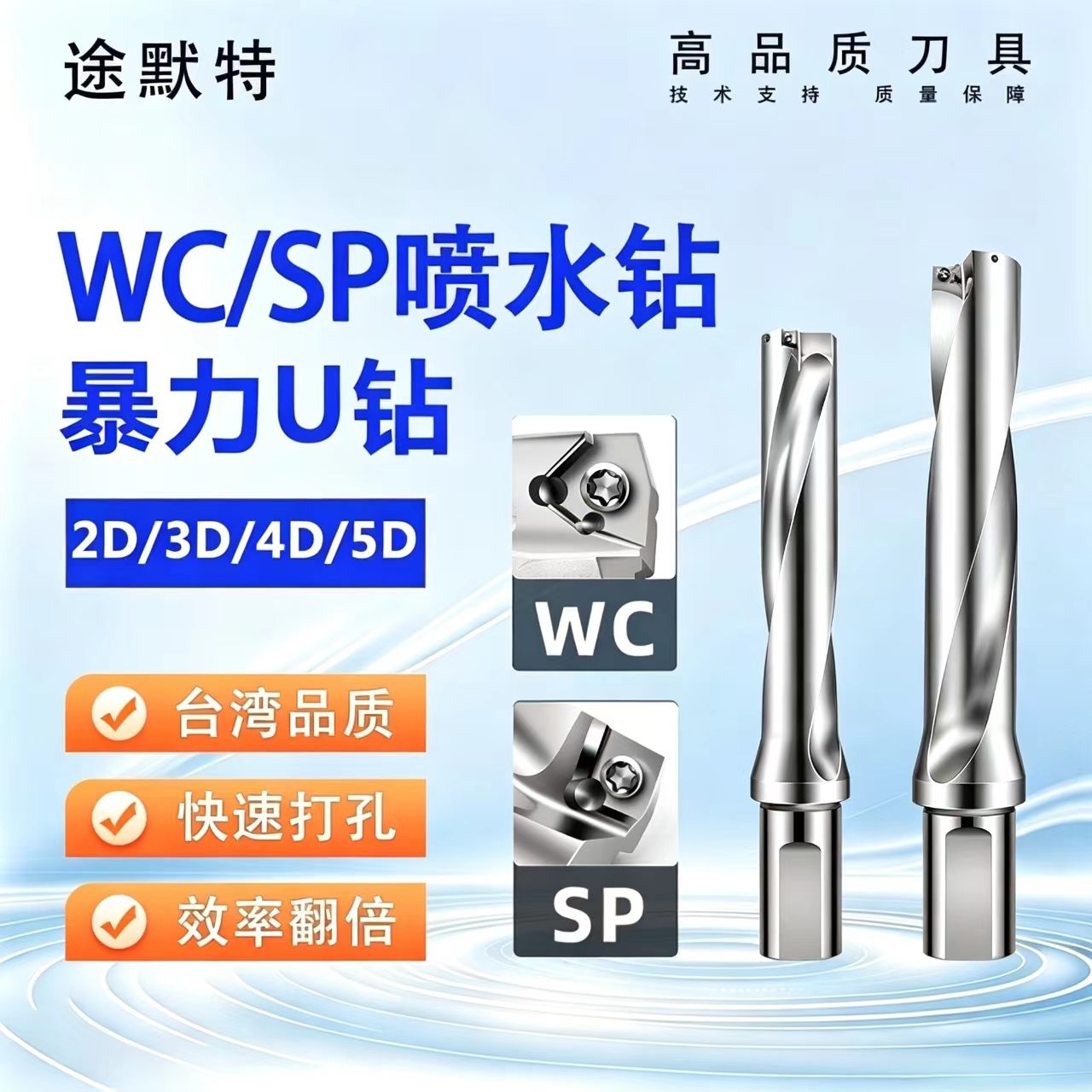 途默特喷水U钻快速暴力WC/SP刀片