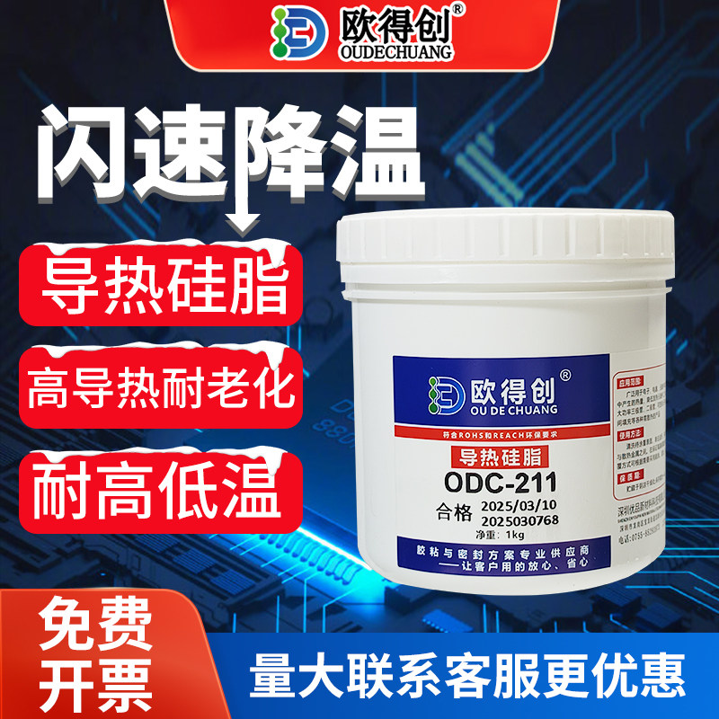 欧得创206/211导热硅脂硅胶白色CPU主板散热膏大功率LED笔记本电脑显卡风扇降温芯片工业散热耐高温系数1.2