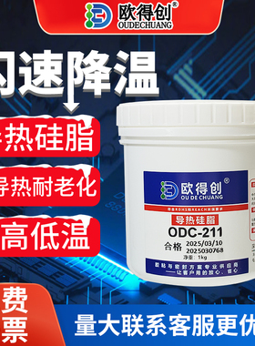 欧得创206/211导热硅脂硅胶白色CPU主板散热膏大功率LED笔记本电脑显卡风扇降温芯片工业散热耐高温系数1.2