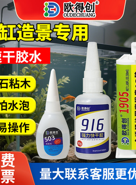 欧得创503/916鱼缸造景胶水下粘接瞬干胶骨架胶粘石头假山鹅卵石杜鹃根沉木水景水族珊瑚莫斯水草强力胶