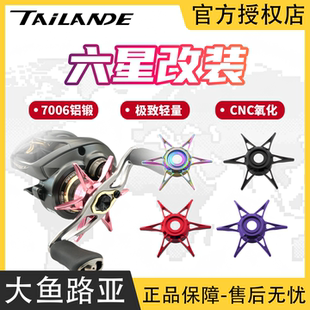 泰兰德Tailande六星刹车改装旋钮铝合金达亿瓦鱼线轮改装配件加长