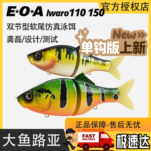 EOA IWARO双节鱼泳饵110/150mm沉水泳饵路亚饵swimbait饵龚磊推荐